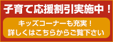 子育て応援割引実施中!