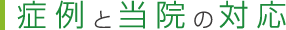 症例と当院の対応