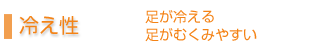 足が冷える（冷え性）・足がむくみやすい