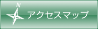 アクセスマップ