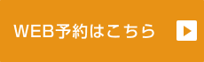 WEB予約はこちら