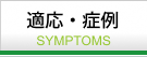 適応・症例