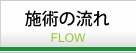 施術の流れ