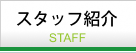 スタッフ紹介