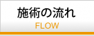 施術の流れ
